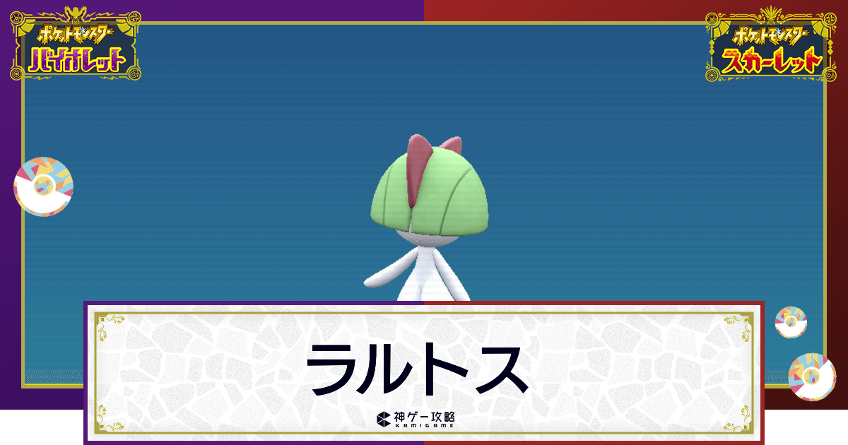 ポケモンsv ラルトスの入手方法と進化条件 技と種族値 スカーレットバイオレット 神ゲー攻略