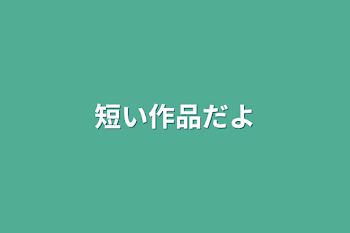 短い作品だよ