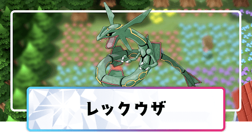 ポケモンダイパリメイク レックウザの進化と覚えるわざ 入手方法 sp 神ゲー攻略