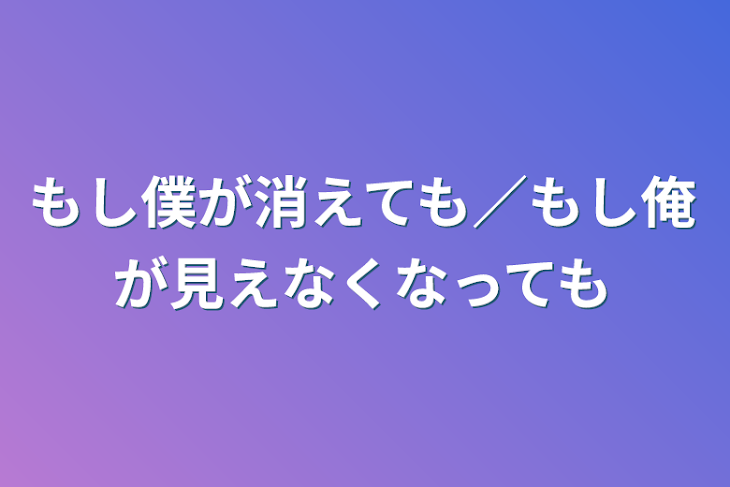 「🤪×🦁 もし俺が消えても／もし君が見えなくなっても」のメインビジュアル