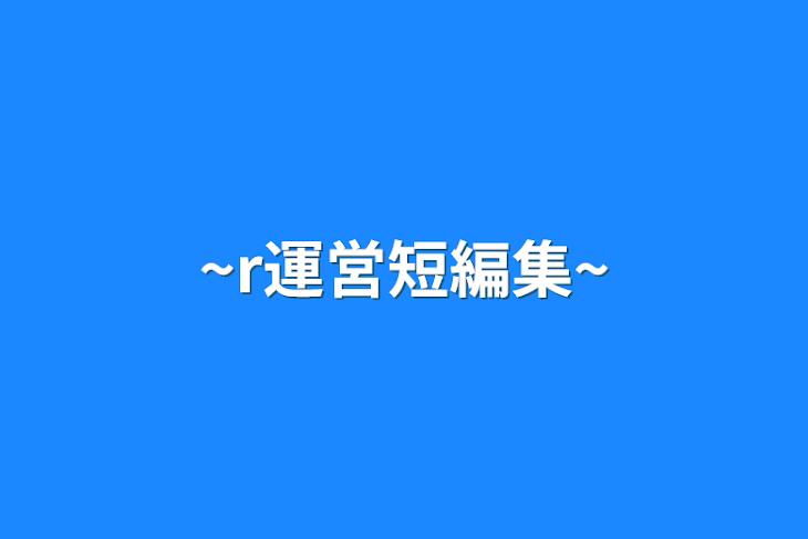 「~r運営短編集~」のメインビジュアル