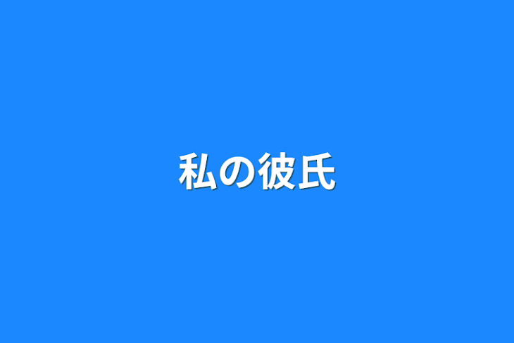 「私の彼氏」のメインビジュアル