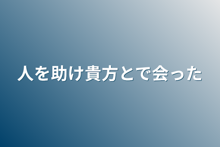 「人を助け貴方とで会った」のメインビジュアル