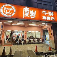 慶豐牛排專賣店