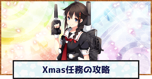 艦これ Merry Xmas 水雷戦隊 の攻略 21年xmas限定任務 神ゲー攻略