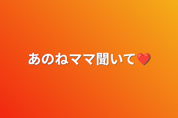 あのねママ聞いて❤︎