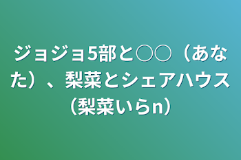 「ジョジョ5部と○○（あなた）、梨菜とシェアハウス（梨菜いらn）」のメインビジュアル