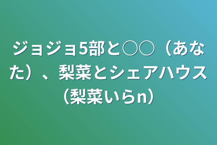 「ジョジョ5部と○○（あなた）、梨菜とシェアハウス（梨菜いらn）」のメインビジュアル