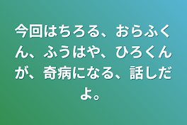 今回はちろる、おらふくん、ふうはや、ひろくんが、奇病になる、話しだよ。