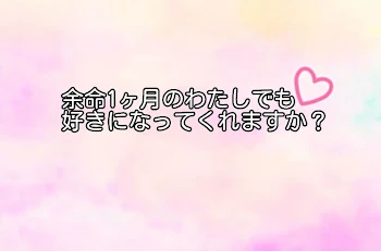 余命1ヶ月のわたしでも好きになってくれますか？