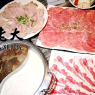 肉老大 頂級肉品涮涮鍋