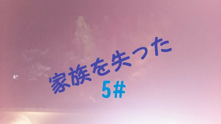 「家族を失った5#」のメインビジュアル