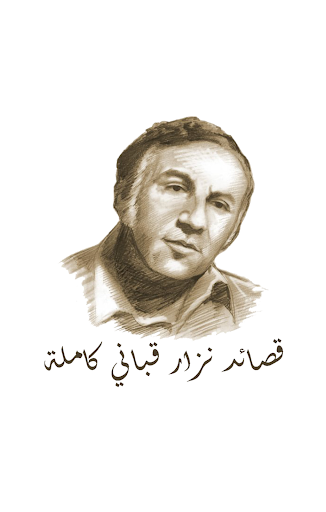 قصائد نزار قباني كاملة