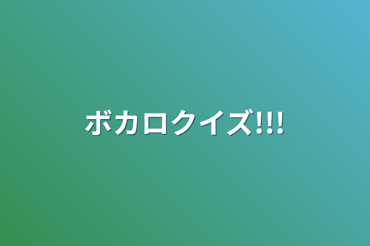 「ボカロクイズ!!!」のメインビジュアル