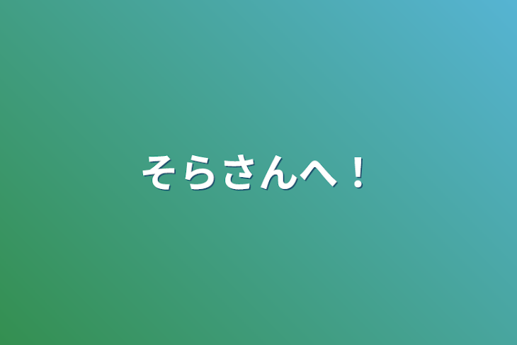 「そらさんへ！」のメインビジュアル