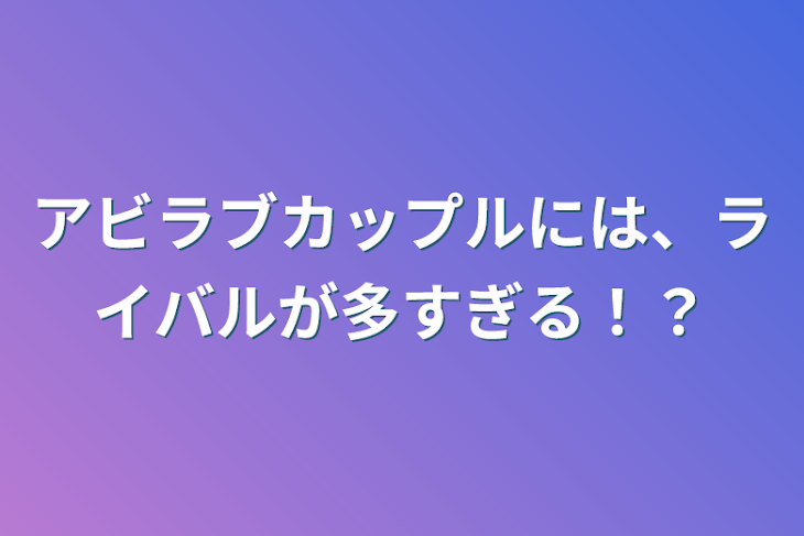 「アビラブカップルには、ライバルが多すぎる！？」のメインビジュアル