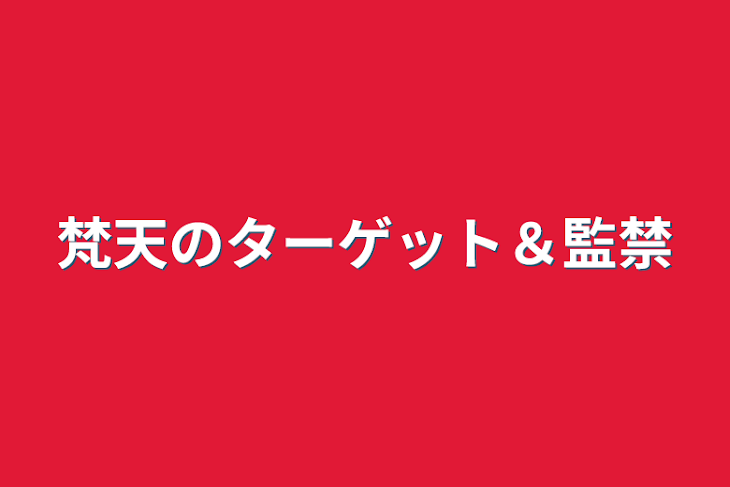 「梵天のターゲット＆監禁」のメインビジュアル