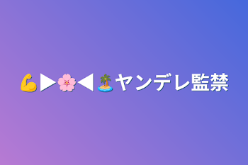 💪▶︎🌸◀︎🏝ヤンデレ監禁