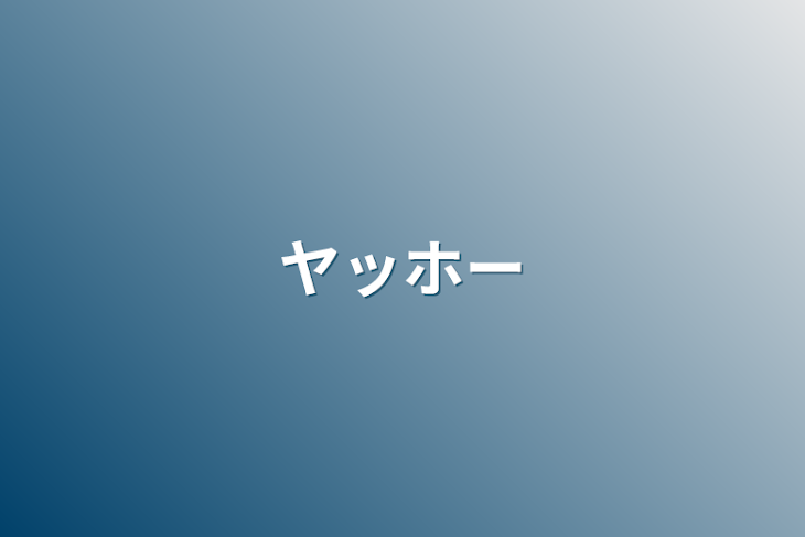 「ヤッホー」のメインビジュアル