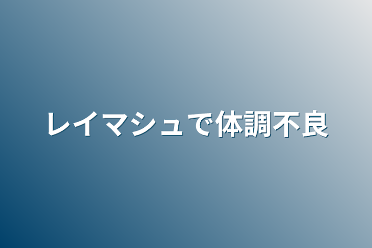 「レイマシュで体調不良」のメインビジュアル