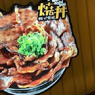 燒丼株式會社(信義威秀店)