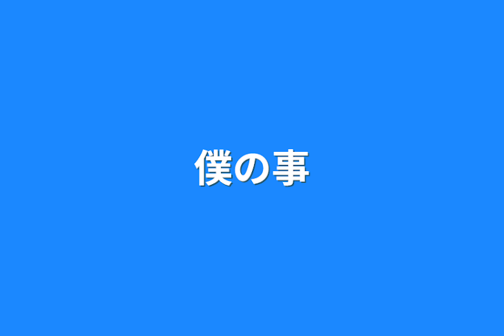 「僕の事」のメインビジュアル