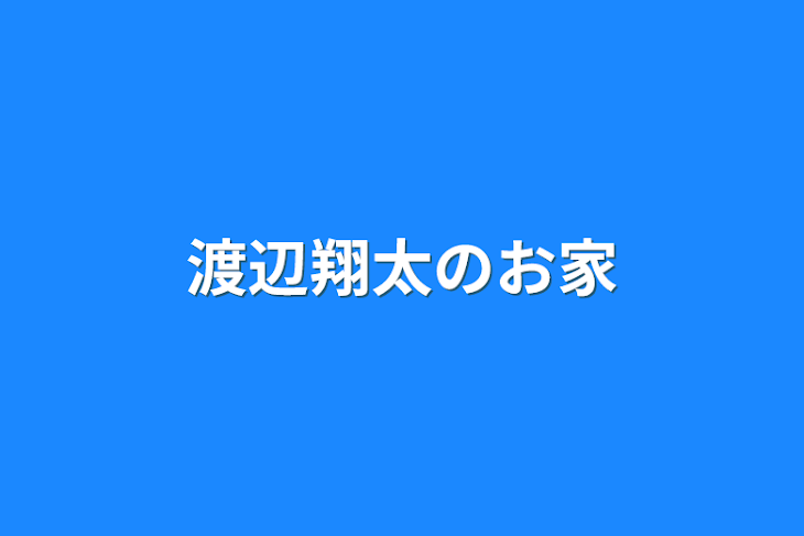 「渡辺翔太のお家」のメインビジュアル