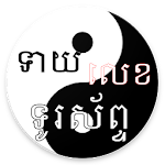 Cover Image of Télécharger ទាយលេខទូរស័ព្ទ 2.5 APK