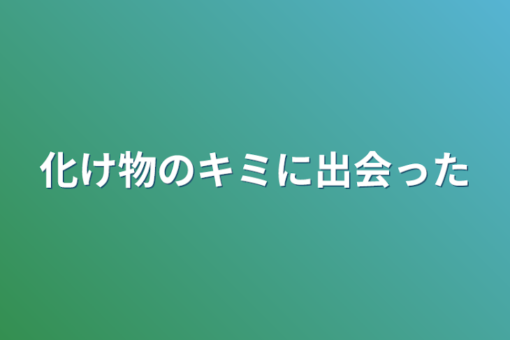 「化け物のキミに出会った」のメインビジュアル