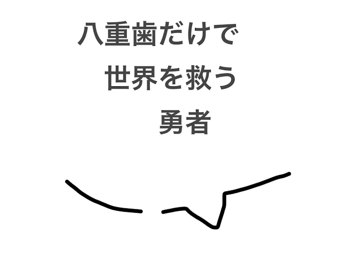 「八重歯だけで世界を救う勇者」のメインビジュアル