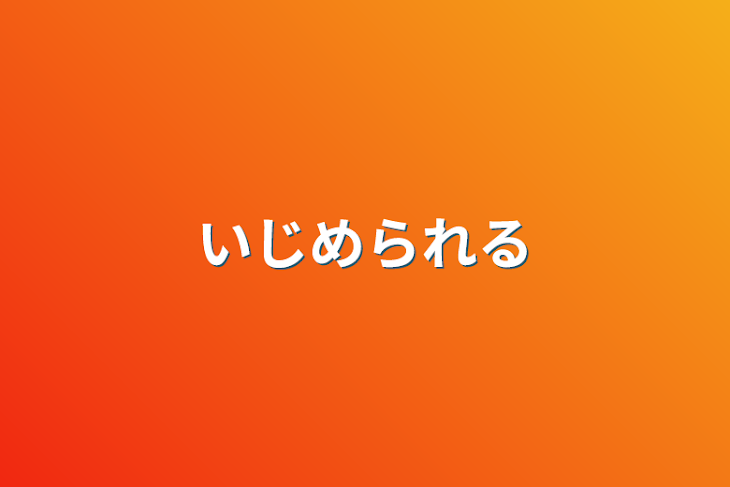 「いじめられる」のメインビジュアル