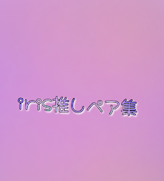 irxsの推しペア集