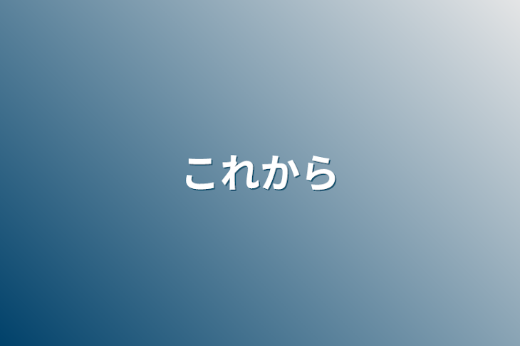 「これから」のメインビジュアル