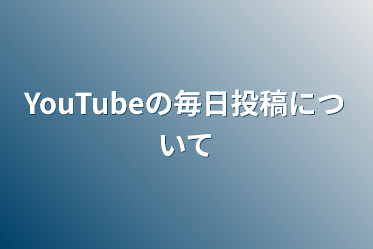 「YouTubeの毎日投稿について」のメインビジュアル