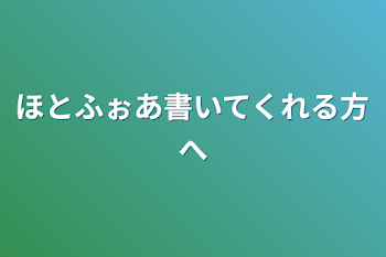 ほとふぉあ書いてくれる方へ