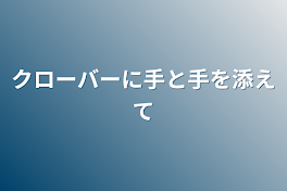 クローバーに手と手を添えて