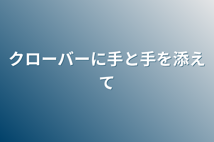 「クローバーに手と手を添えて」のメインビジュアル