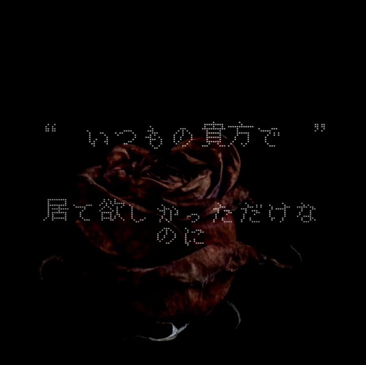 「“ いつもの貴方で ” 居て欲しかっただけなのに」のメインビジュアル