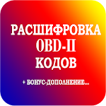 Расшифровка кодов ошибок OBD-2 Apk