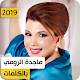 Download ماجدة الرومي 2019 بدون نت For PC Windows and Mac 1.0