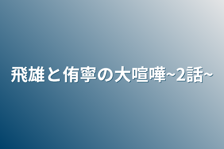 「飛雄と侑寧の大喧嘩~2話~」のメインビジュアル