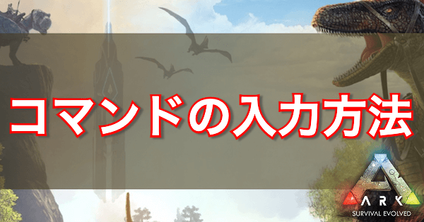 Ark 全コマンド一覧とコンソール画面の開き方 神ゲー攻略