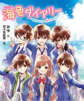 「海色ダイアリー  感想  解説」のメインビジュアル