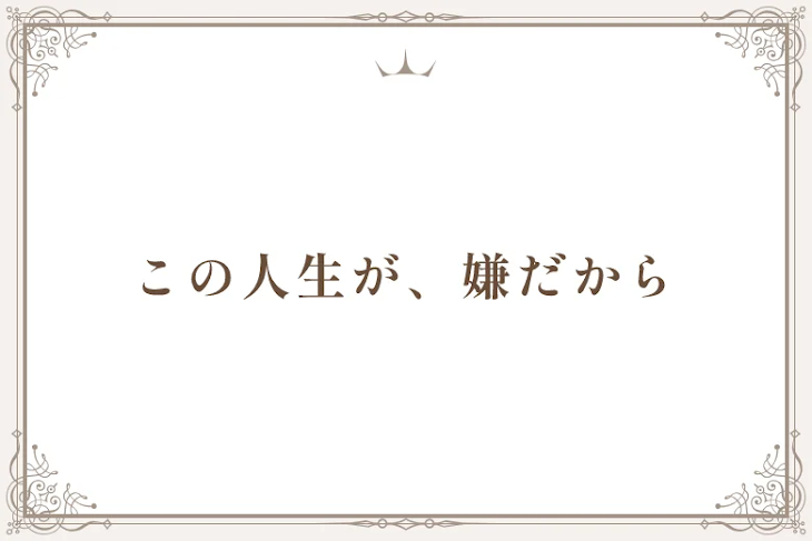「この人生が、嫌だから」のメインビジュアル