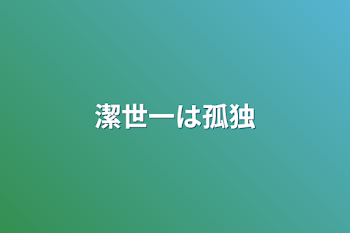 「潔世一は孤独」のメインビジュアル