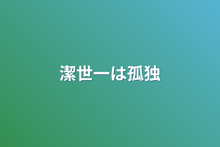 「潔世一は孤独」のメインビジュアル