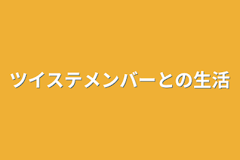 「ツイステメンバーとの生活」のメインビジュアル