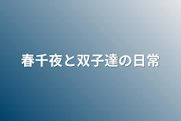 春千夜と双子達の日常