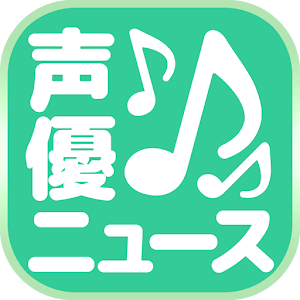 Download 声優まとめニュース速報 For PC Windows and Mac