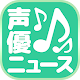 Download 声優まとめニュース速報 For PC Windows and Mac 1.0.0